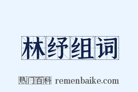 林纾组词是什么意思的图片